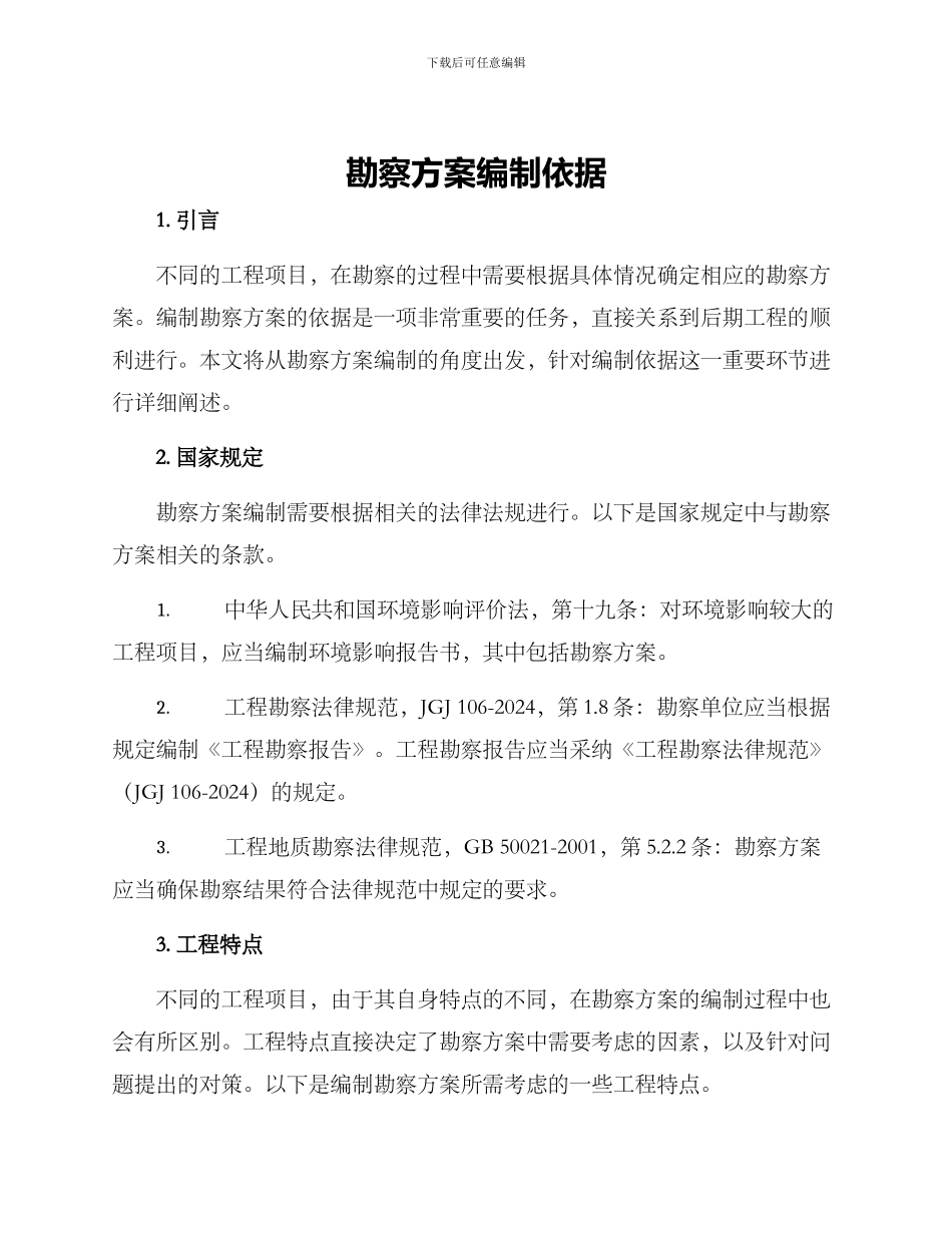 勘察方案编制依据_第1页