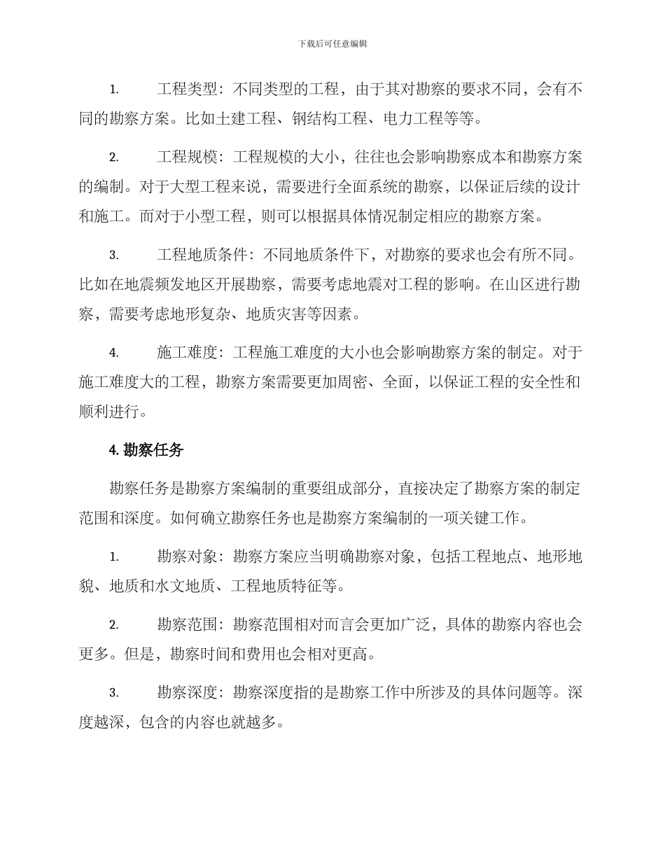 勘察方案编制依据_第2页