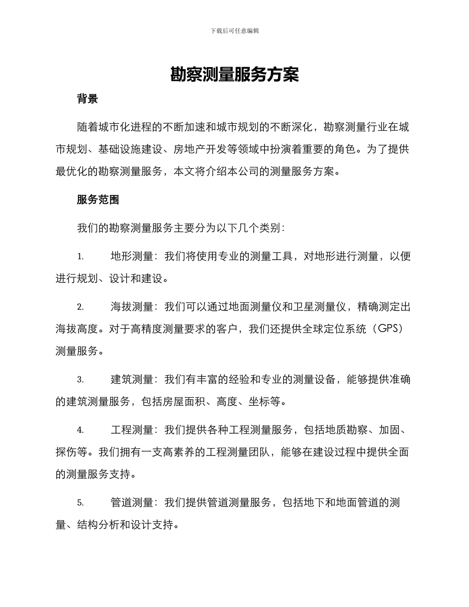 勘察测量服务方案_第1页
