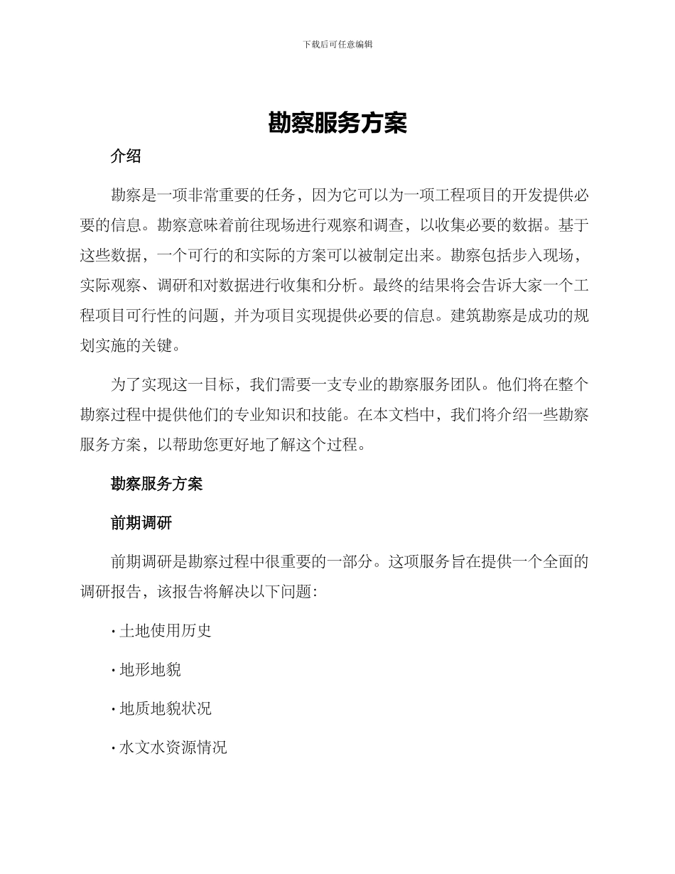 勘察服务方案_第1页