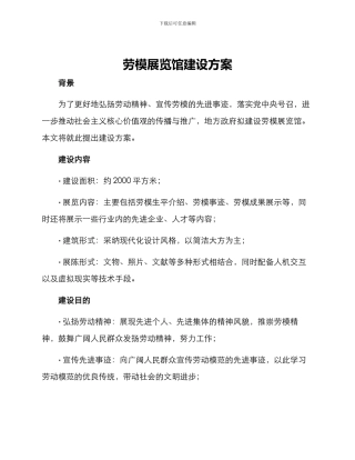 劳模展览馆建设方案
