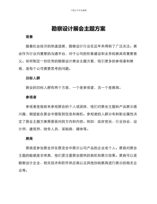 勘察设计展会主题方案