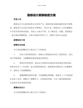 勘察设计薪酬制度方案