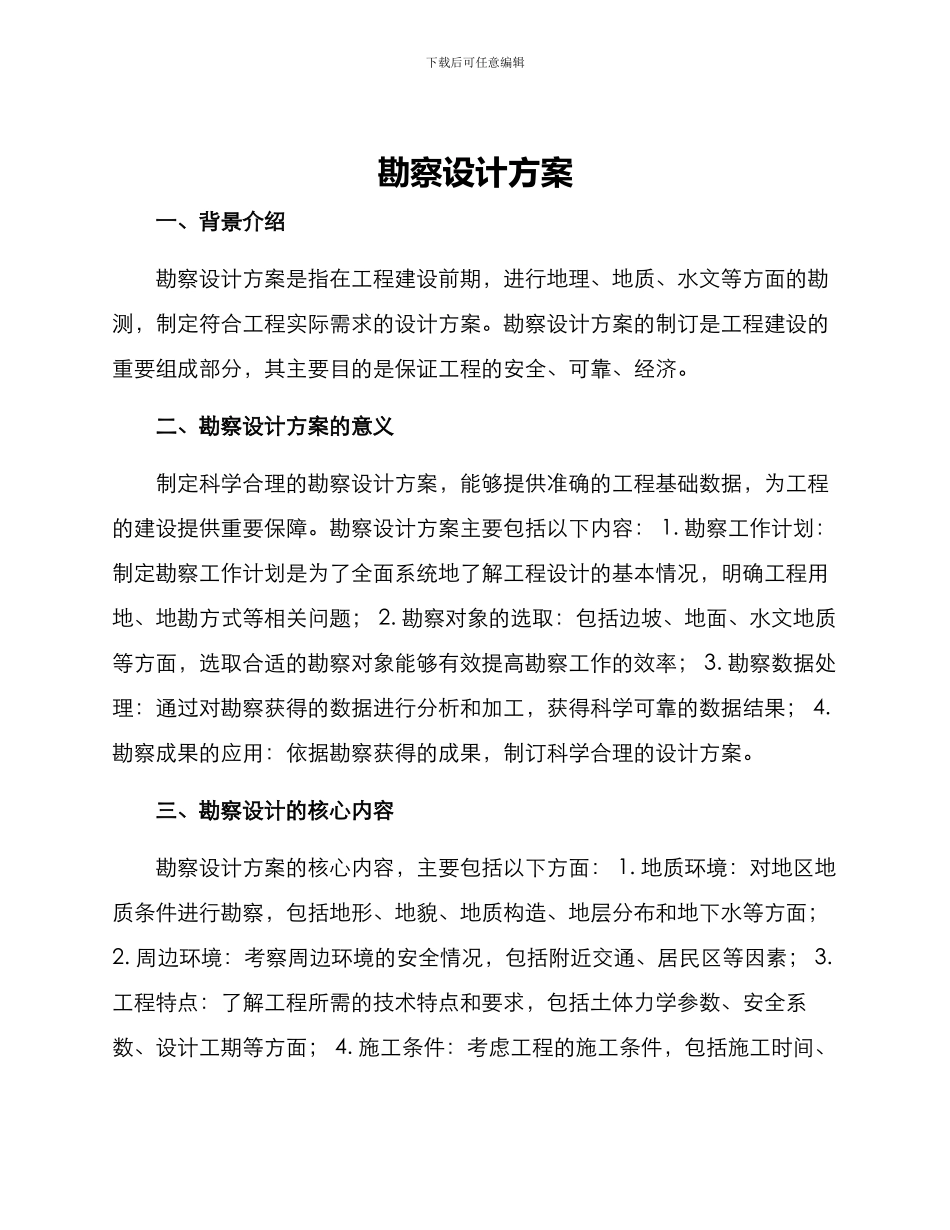 勘察设计方案_第1页