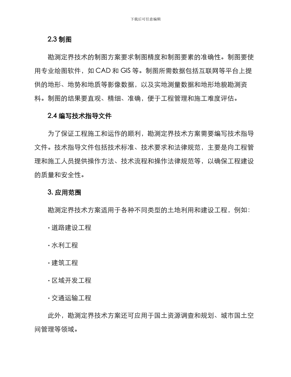 勘测定界技术方案_第2页