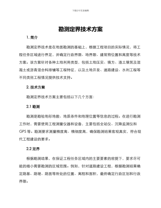 勘测定界技术方案