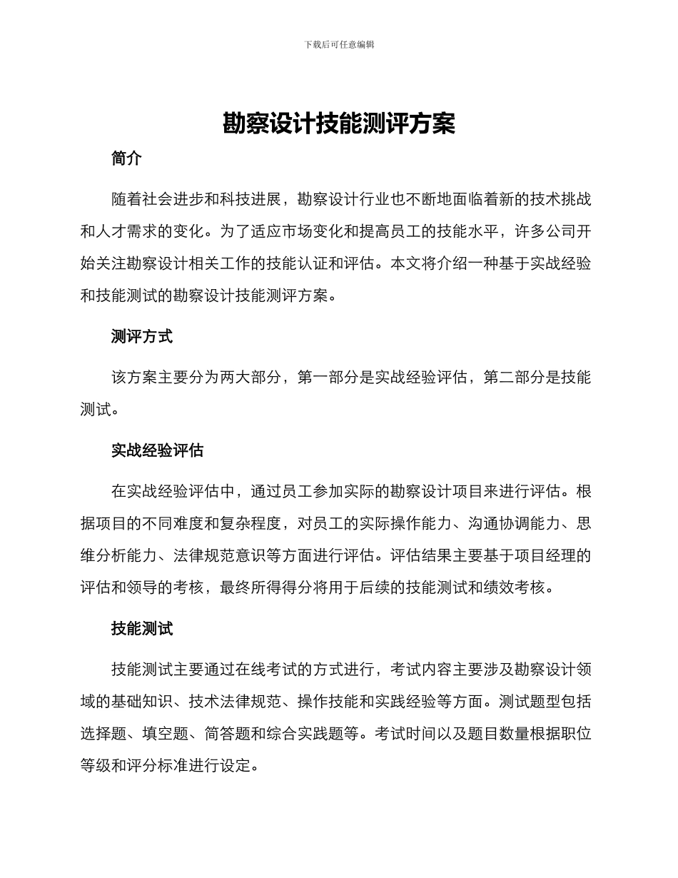 勘察设计技能测评方案_第1页