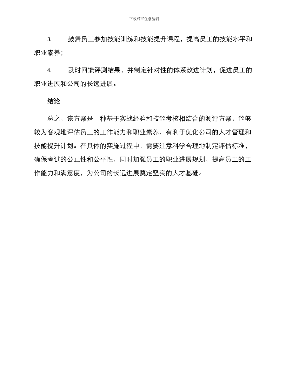 勘察设计技能测评方案_第3页