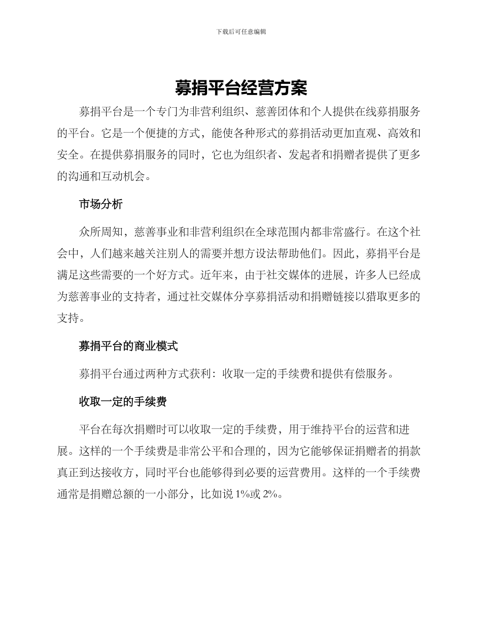 募捐平台经营方案_第1页