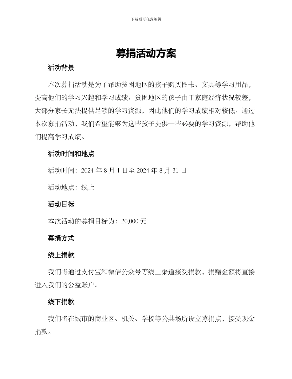 募捐活动方案_第1页