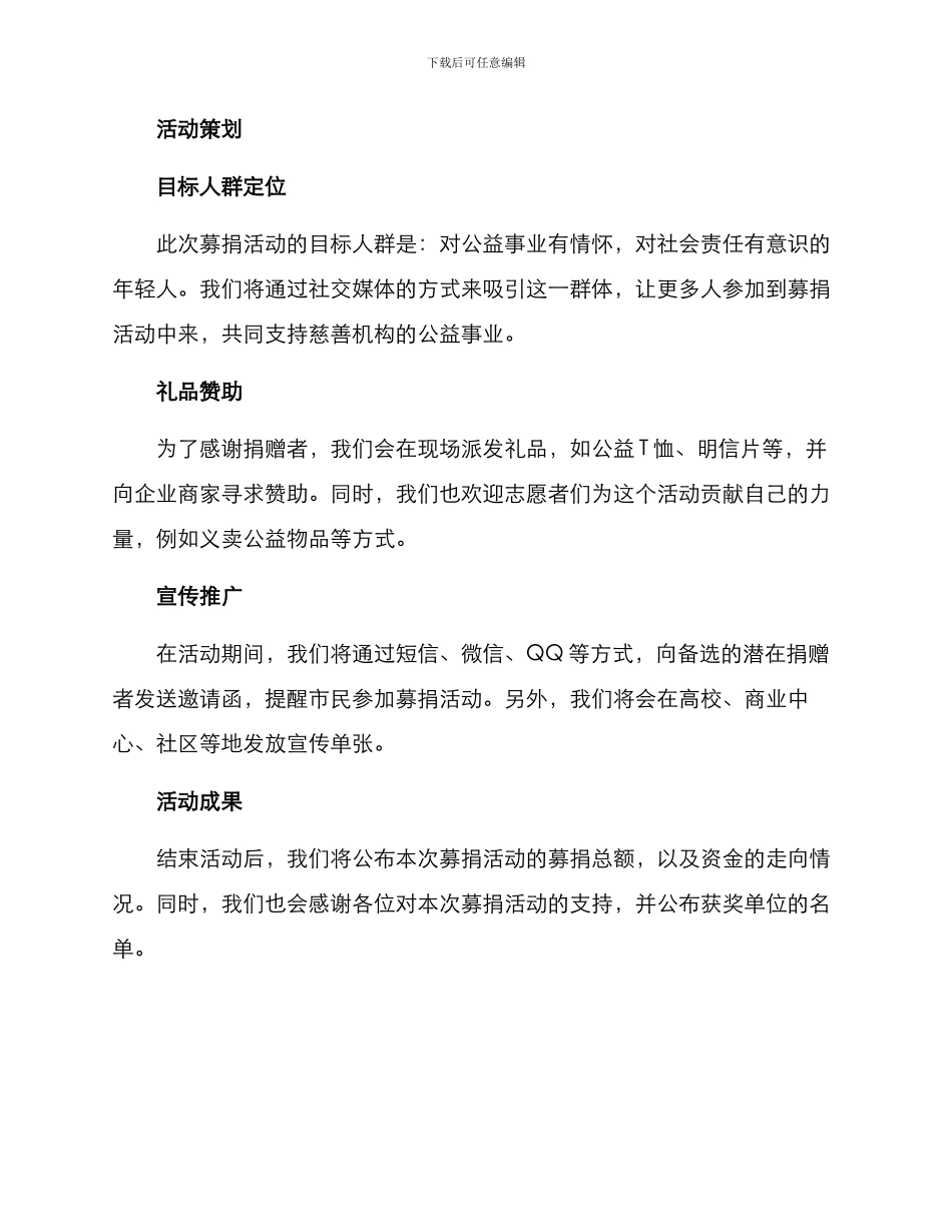 募捐活动方案格式_第2页