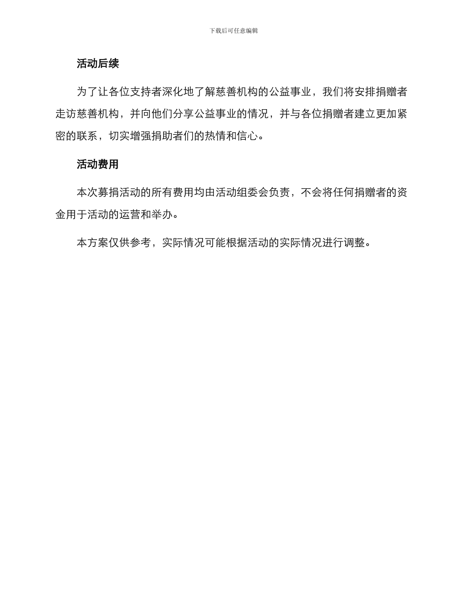 募捐活动方案格式_第3页