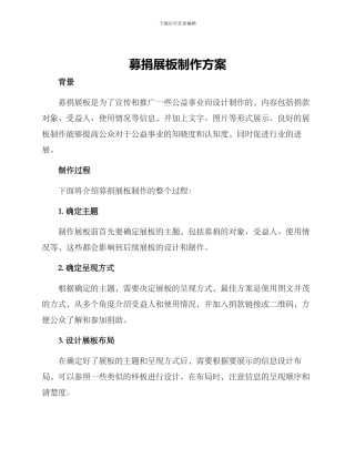 募捐展板制作方案