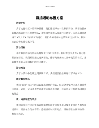 募捐活动布置方案