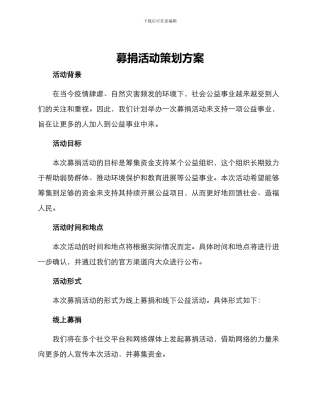 募捐活动策划方案
