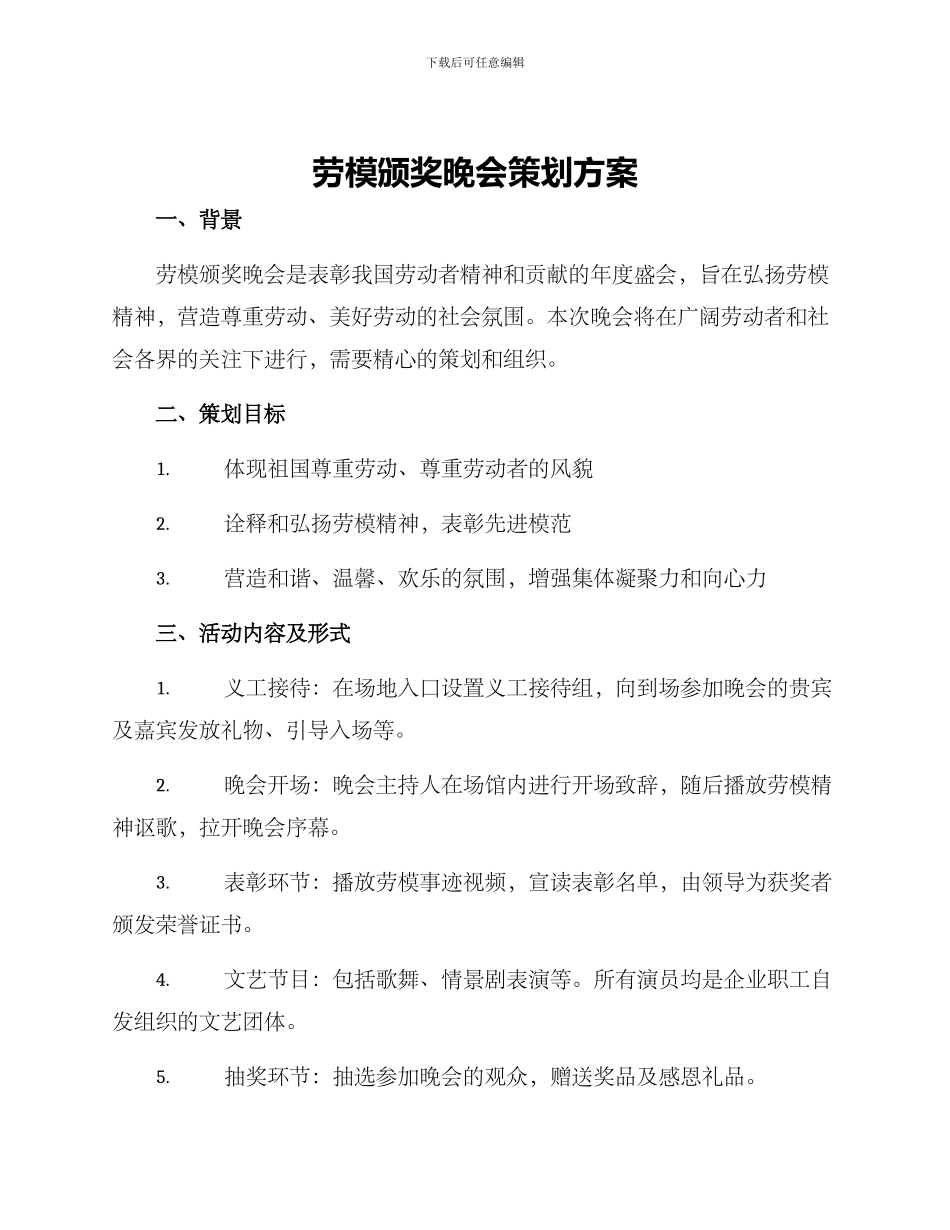 劳模颁奖晚会策划方案_第1页