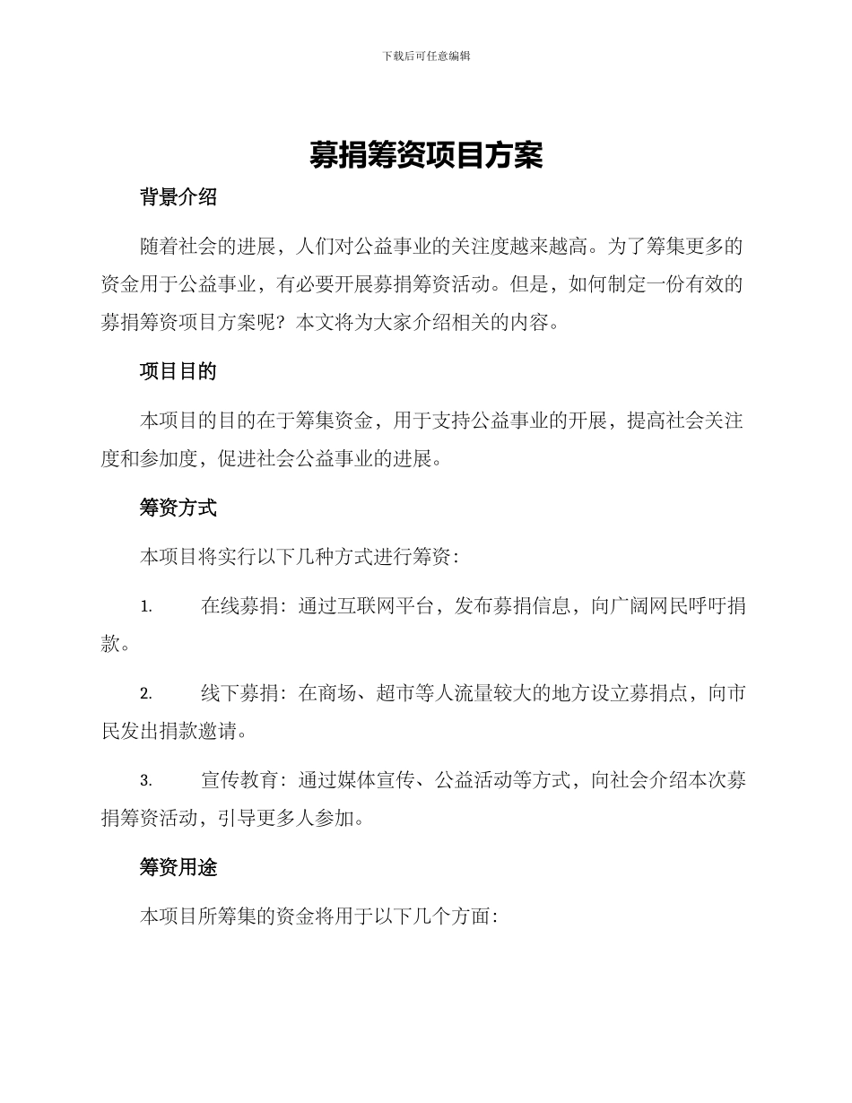 募捐筹资项目方案_第1页
