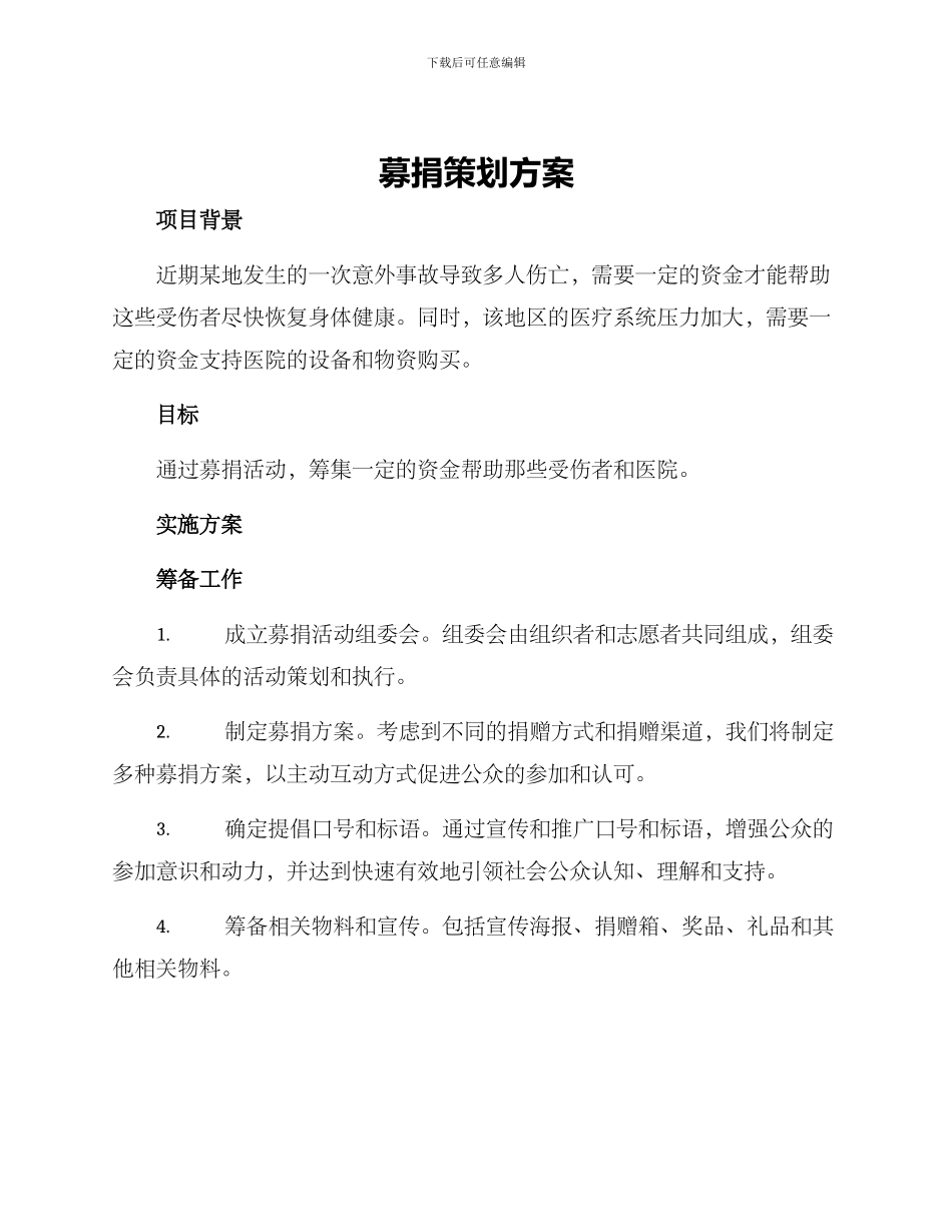 募捐策划方案_第1页