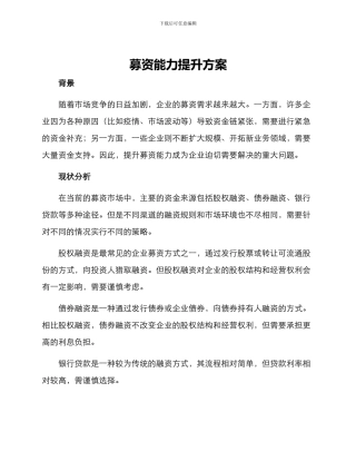 募资能力提升方案