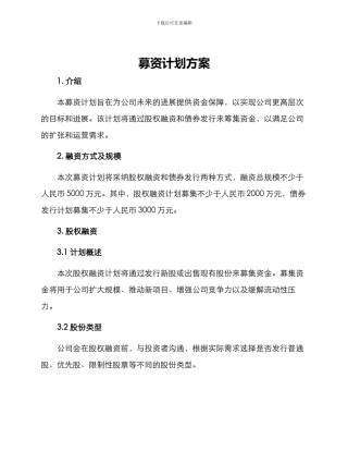 募资计划方案