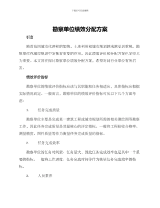 勘察单位绩效分配方案