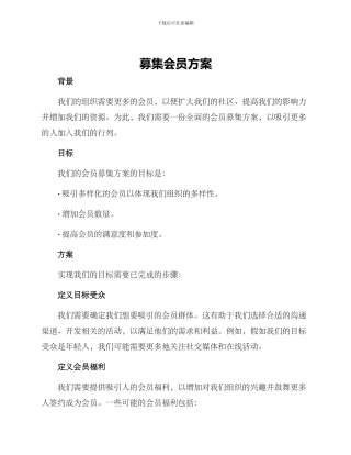 募集会员方案