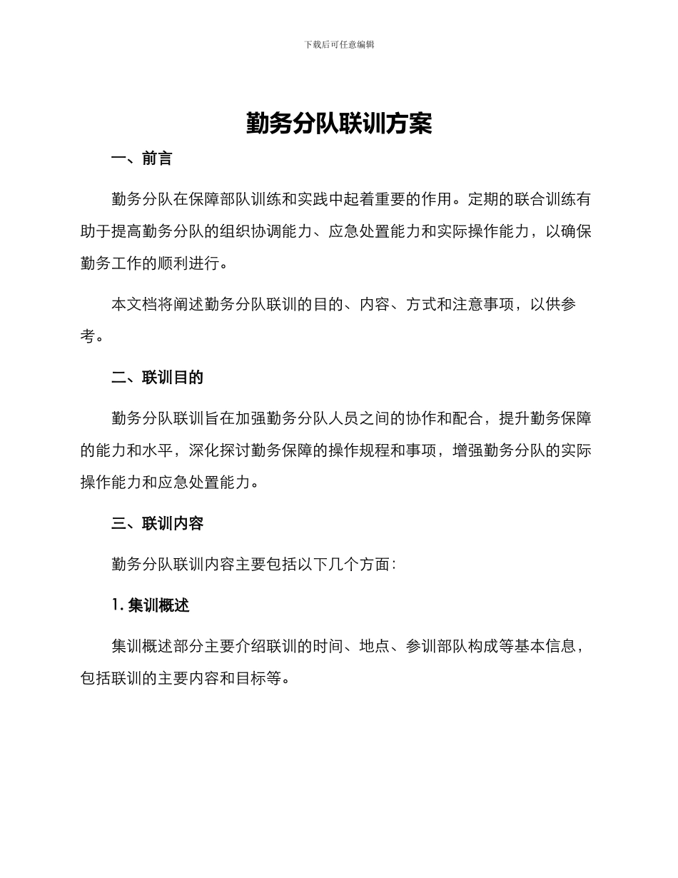 勤务分队联训方案_第1页