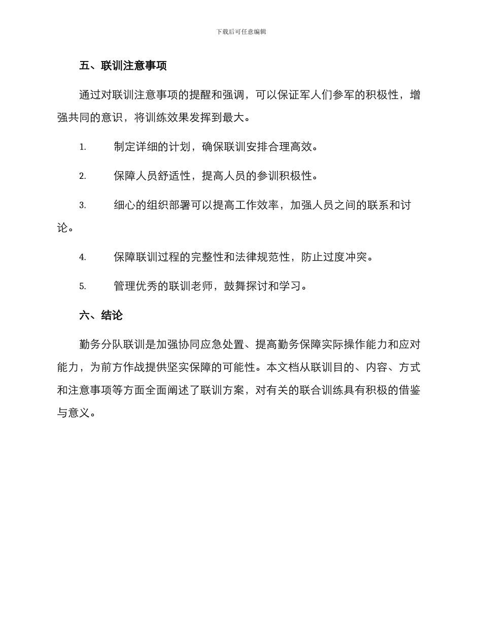 勤务分队联训方案_第3页