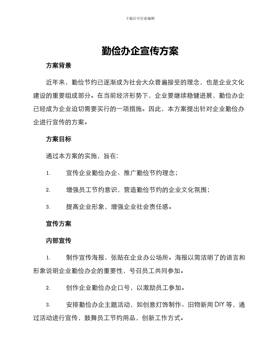 勤俭办企宣传方案_第1页