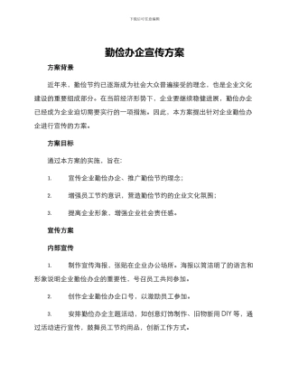 勤俭办企宣传方案