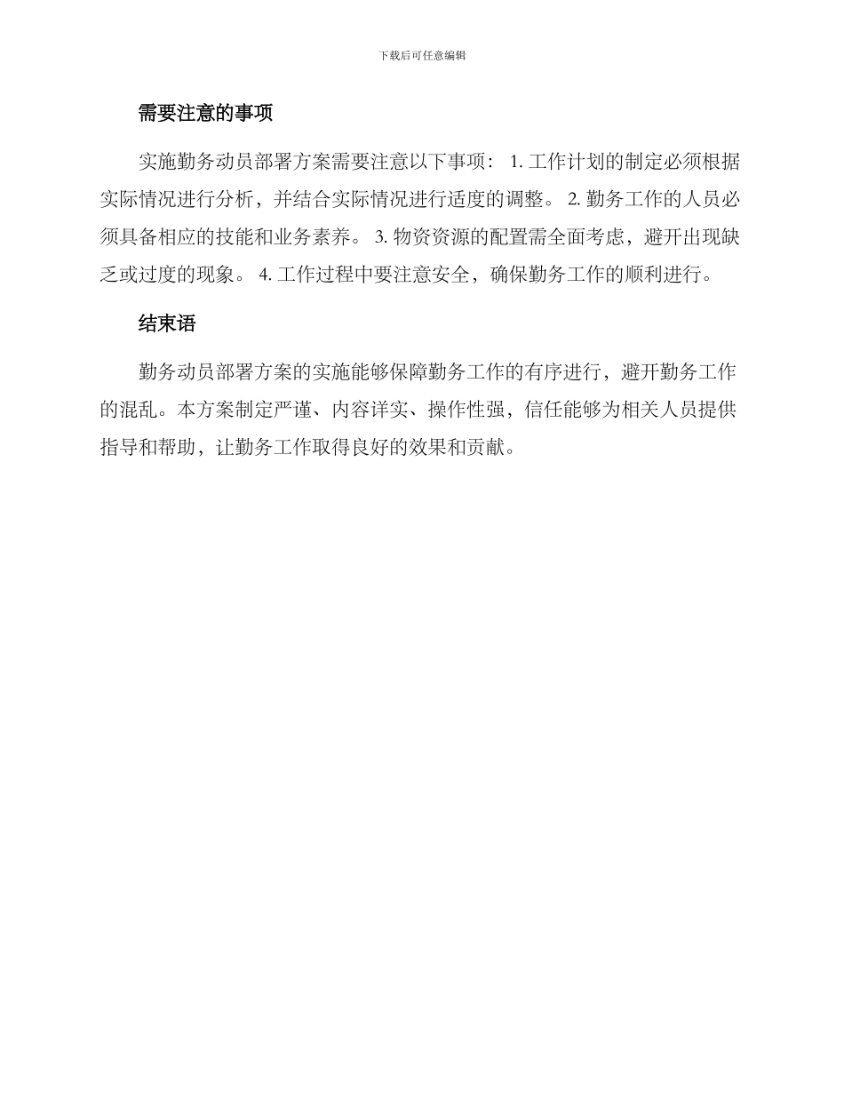 勤务动员部署方案_第2页