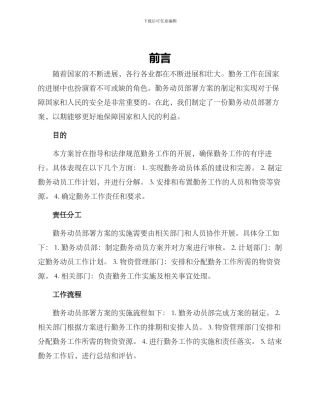 勤务动员部署方案