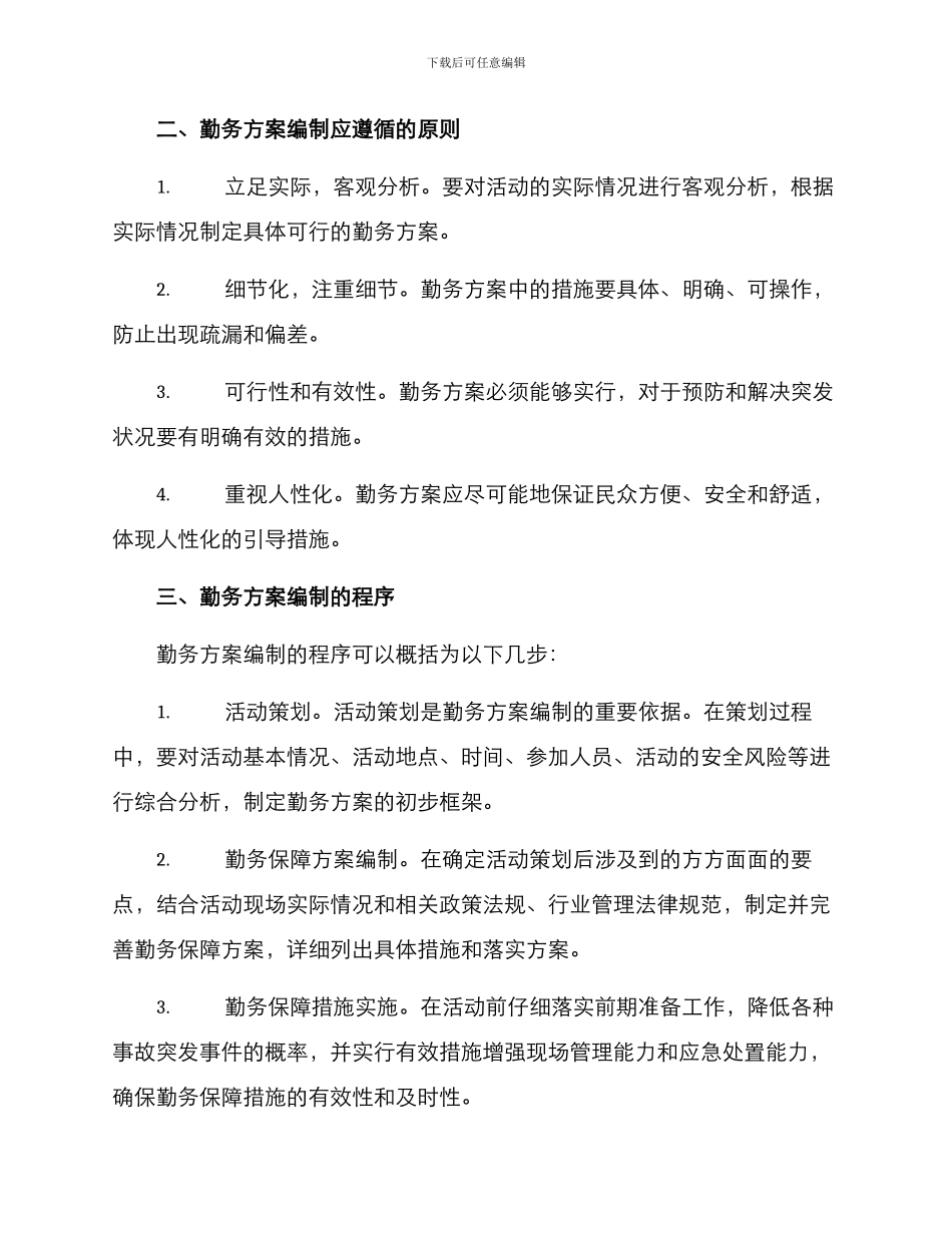 勤务方案的编制_第2页