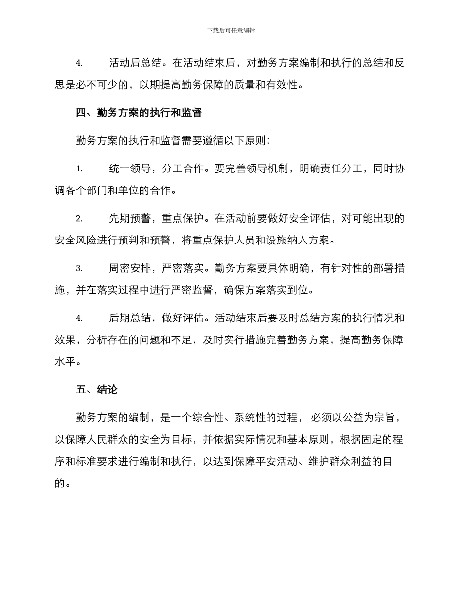 勤务方案的编制_第3页