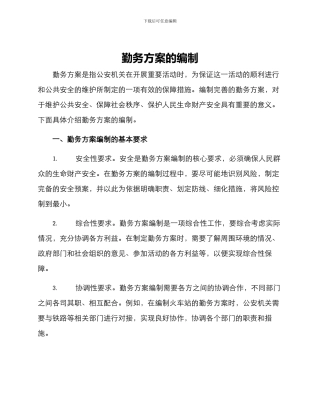 勤务方案的编制