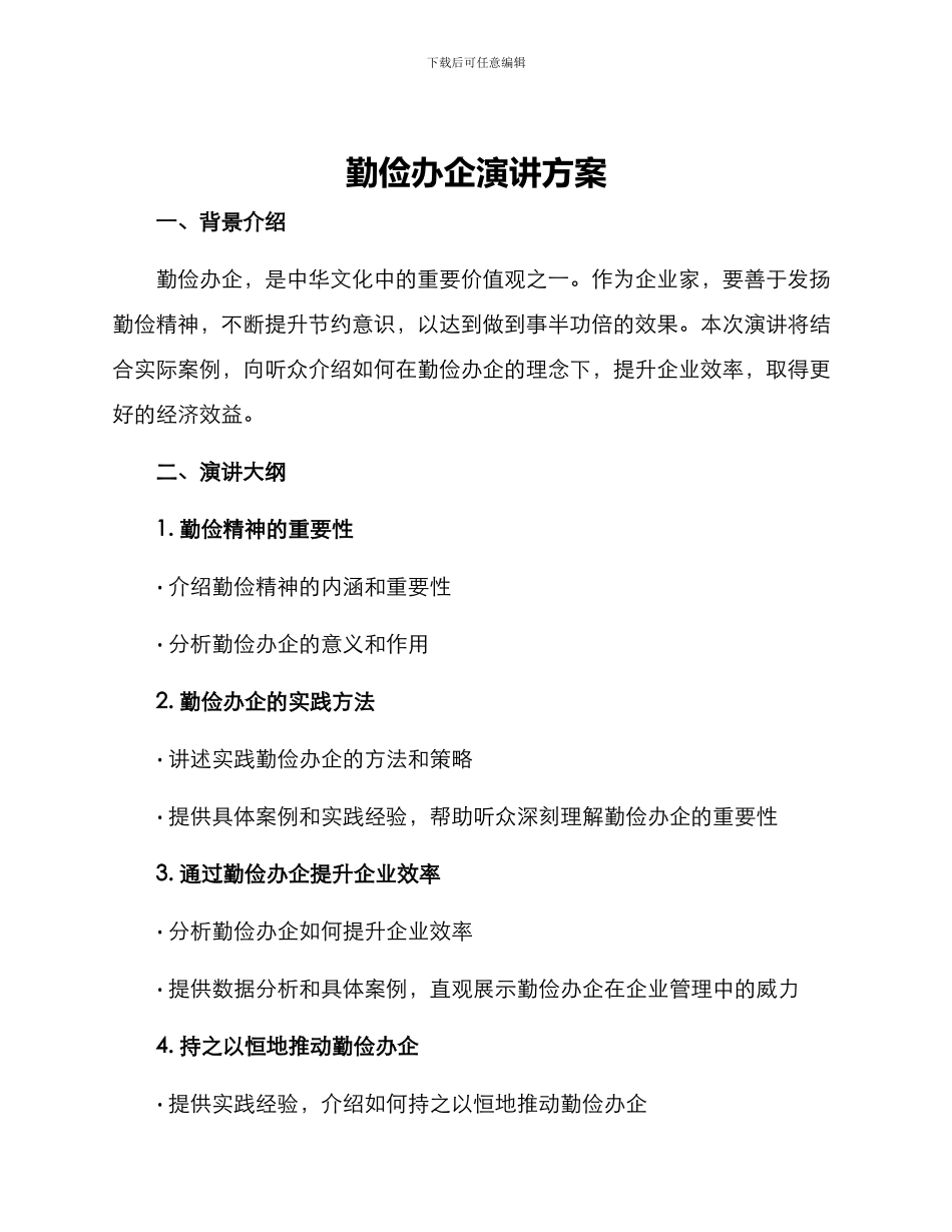 勤俭办企演讲方案_第1页