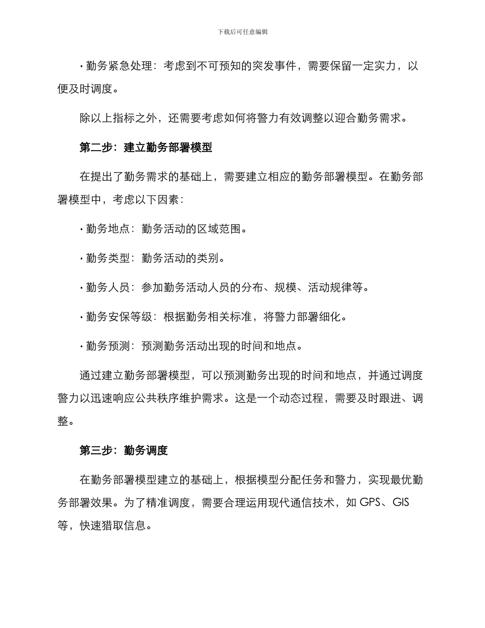 勤务精准部署方案_第2页