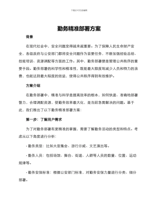 勤务精准部署方案