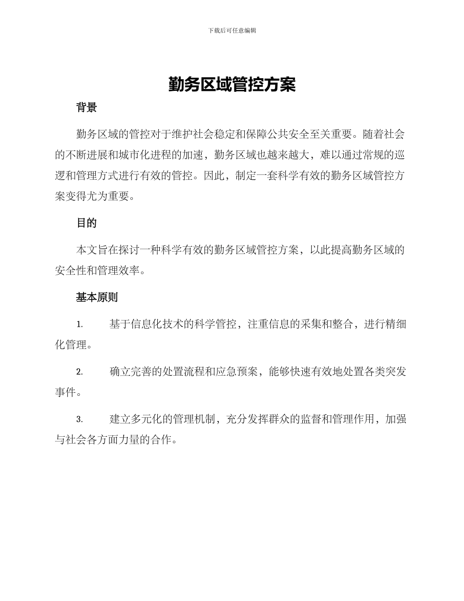 勤务区域管控方案_第1页