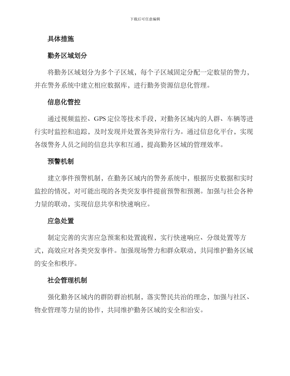 勤务区域管控方案_第2页