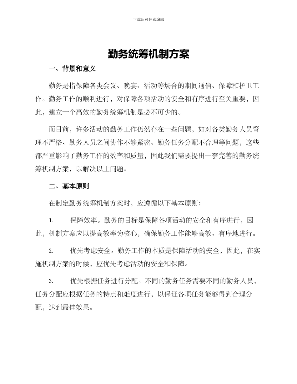 勤务统筹机制方案_第1页