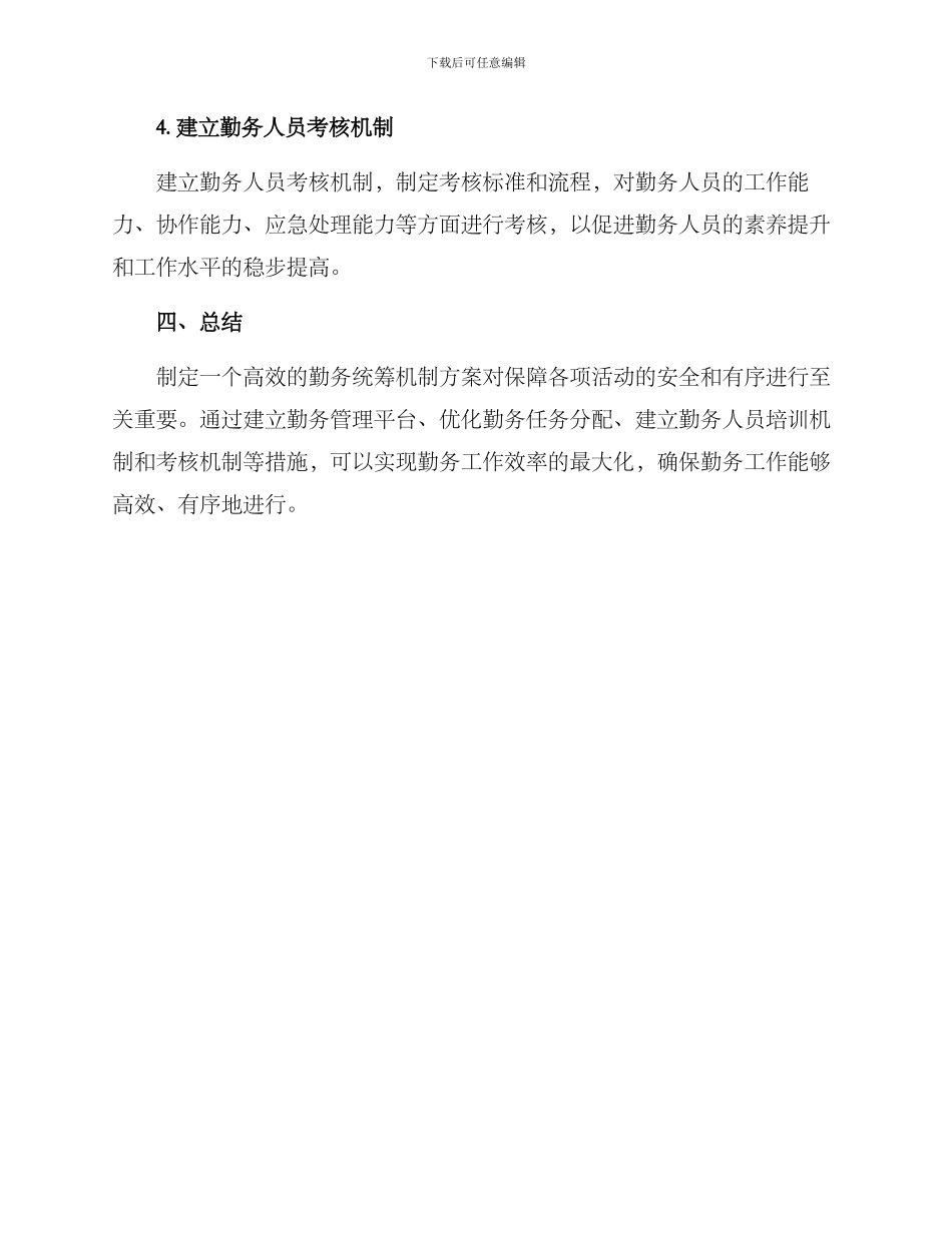 勤务统筹机制方案_第3页