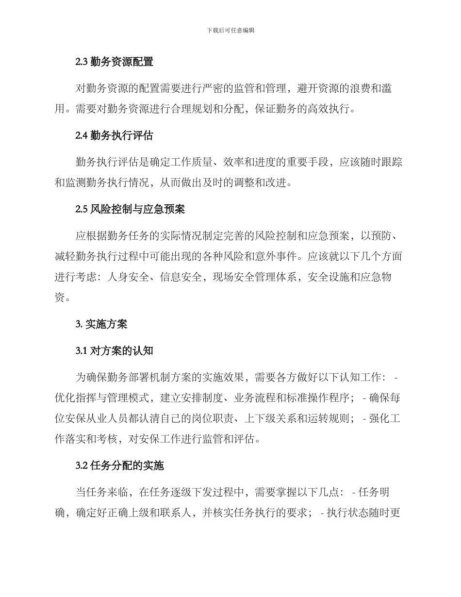 勤务部署机制方案_第2页