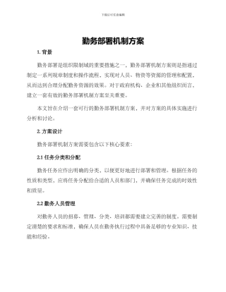 勤务部署机制方案