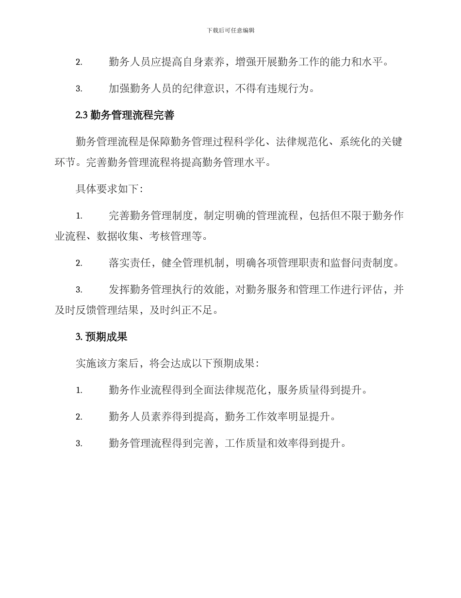 勤务规范整改方案_第2页