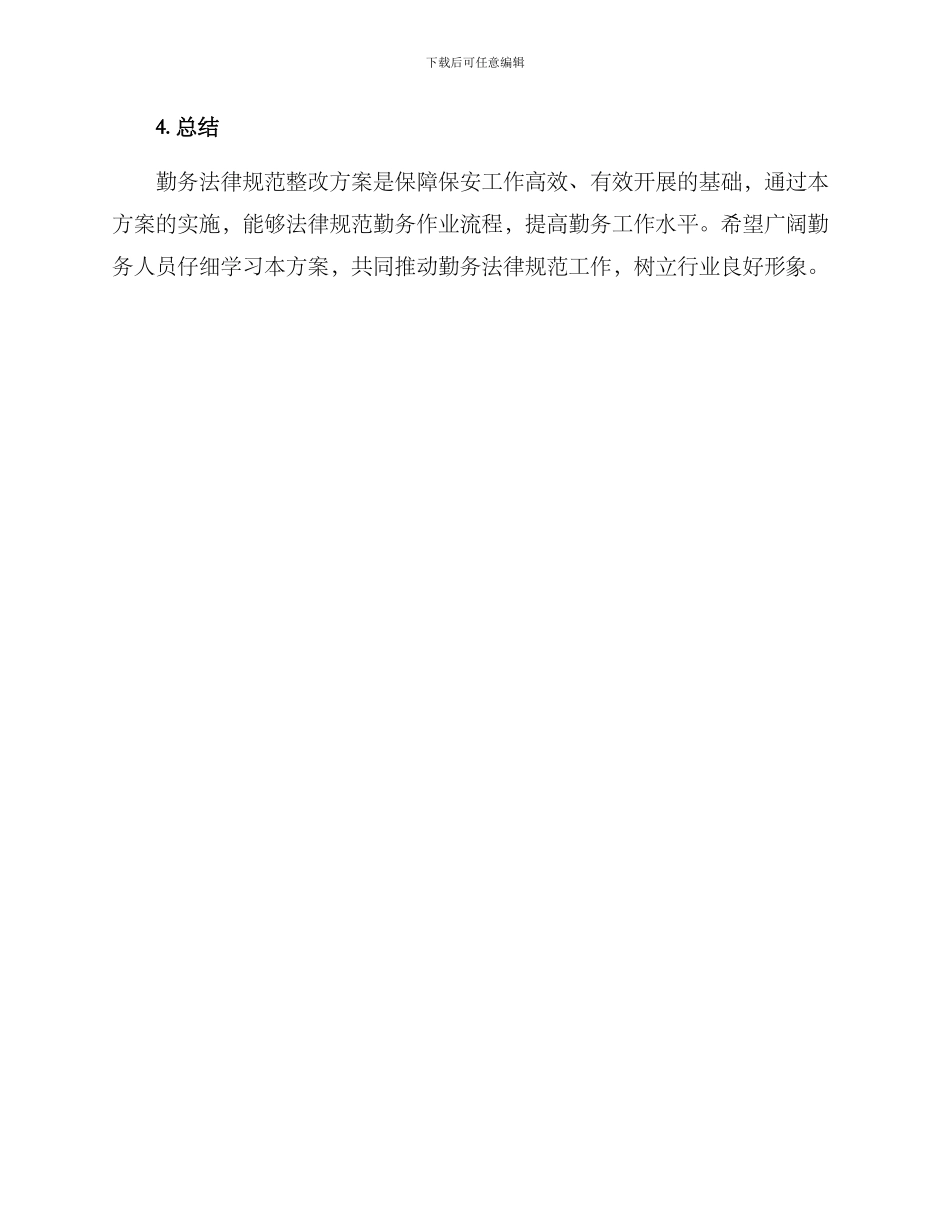 勤务规范整改方案_第3页