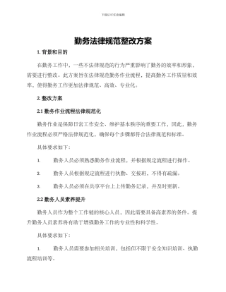 勤务规范整改方案