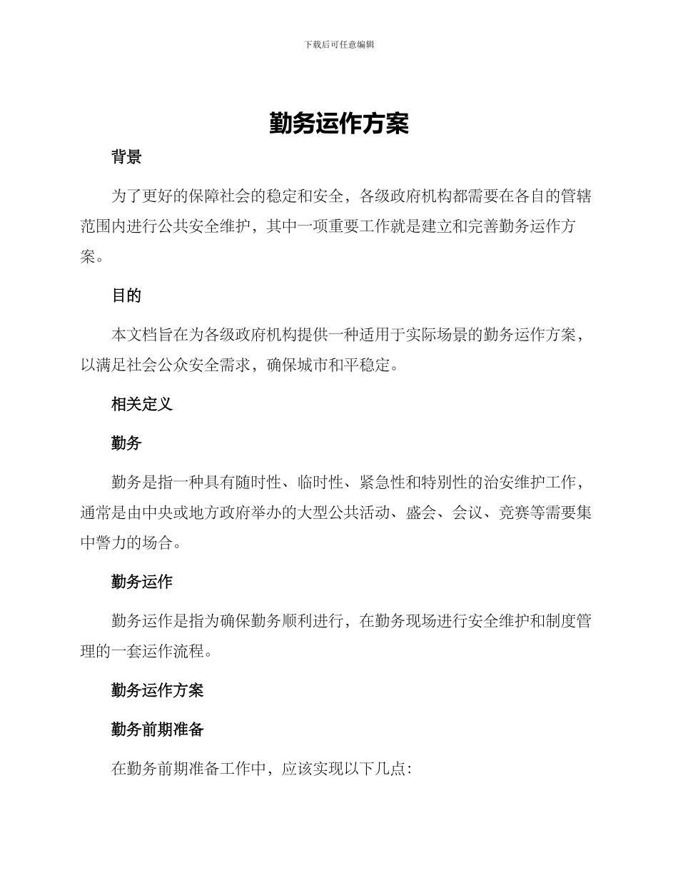 勤务运作方案_第1页