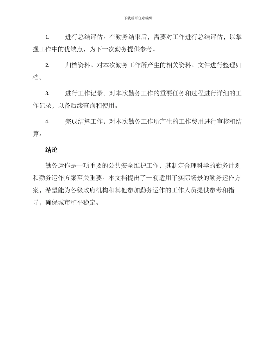 勤务运作方案_第3页