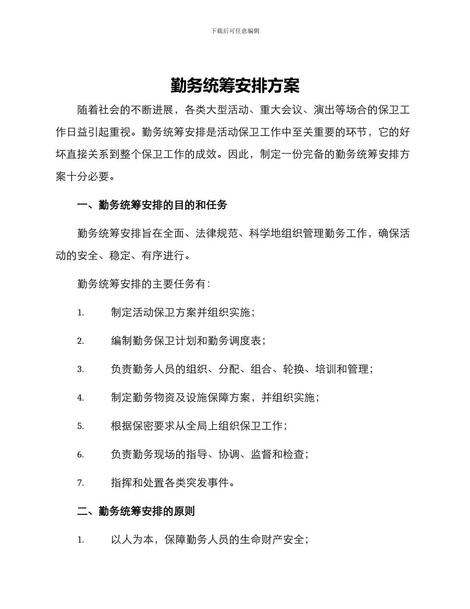 勤务统筹安排方案_第1页